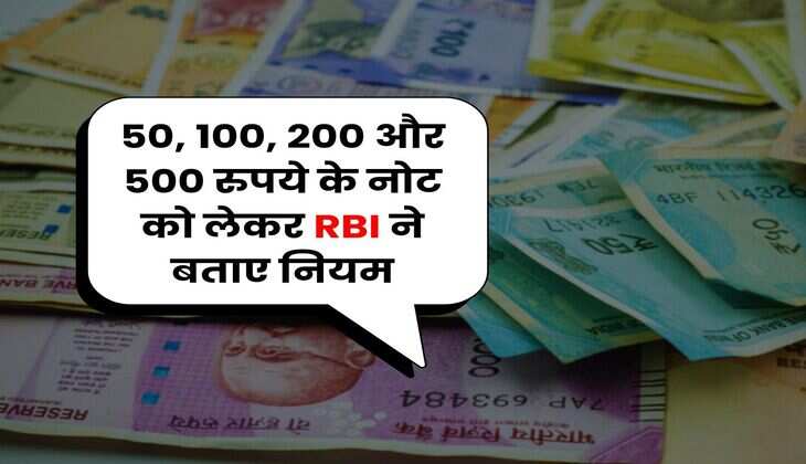 50, 100, 200 और 500 रुपये के नोट को लेकर RBI ने बताए नियम