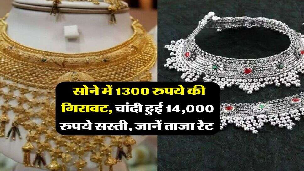 Gold Rate : सोने में 1300 रुपये की गिरावट, चांदी हुई 14,000 रुपये सस्ती, जानें ताजा रेट&nbsp;