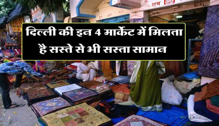 Delhi Cheapest Market : दिल्ली की इन 4 मार्केट में मिलता है सस्ते से भी सस्ता सामान, खरीदने वालों की हमेशा लगी रहती है भीड़ 