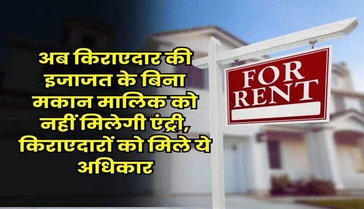 Tenant Rights : अब किराएदार की इजाजत के बिना मकान मालिक को नहीं मिलेगी एंट्री, किराएदारों को मिले ये अधिकार
