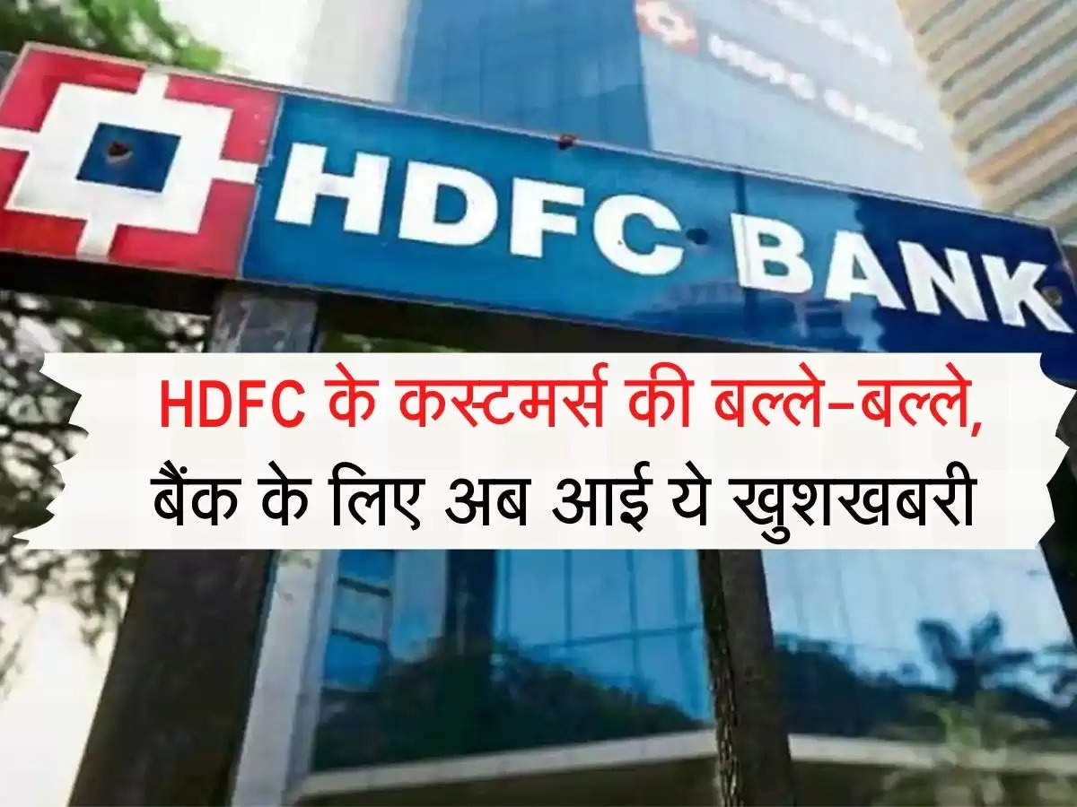 Bank Update : HDFC के कस्टमर्स की बल्ले-बल्ले, बैंक के लिए अब आई ये खुशखबरी