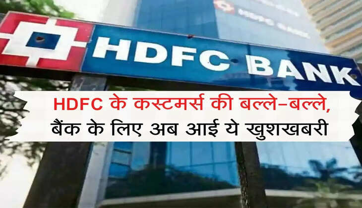 Bank Update : HDFC के कस्टमर्स की बल्ले-बल्ले, बैंक के लिए अब आई ये खुशखबरी