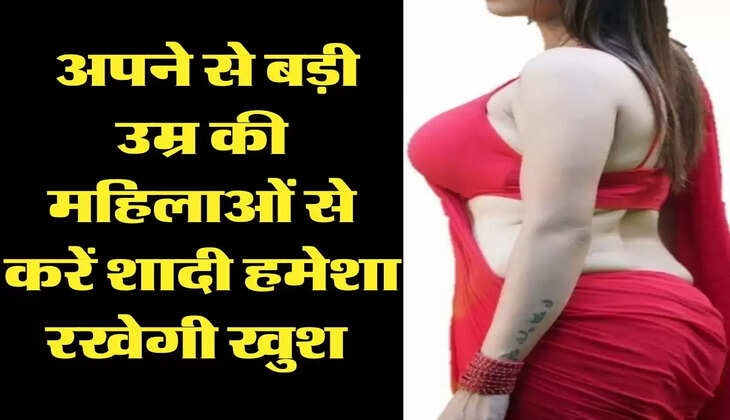 Chanakya Niti: अपने से बड़ी उम्र की महिलाओं से करें शादी हमेशा रखेगी खुश 