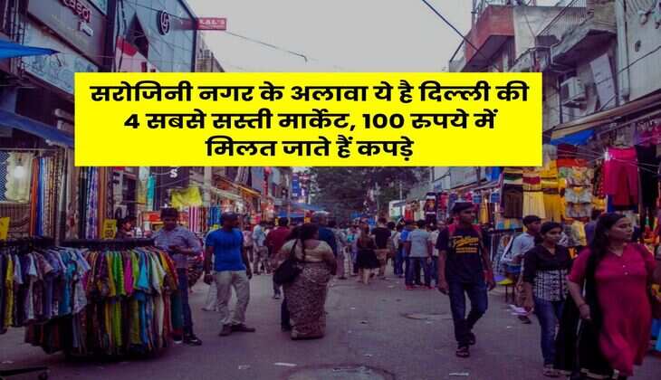 Delhi Textile Market : सरोजिनी नगर के अलावा ये है दिल्ली की 4 सबसे सस्ती मार्केट, 100 रुपये में मिलत जाते हैं कपड़े