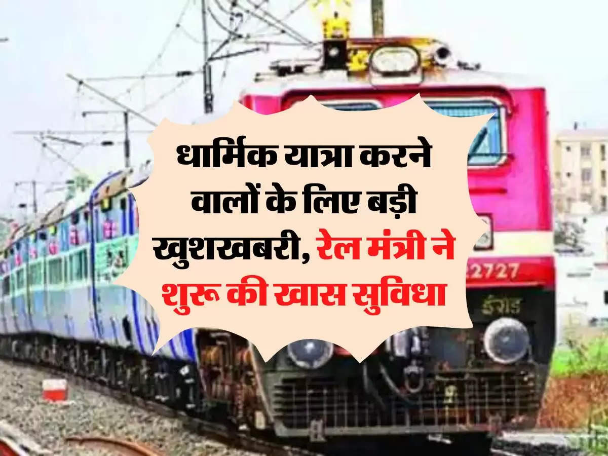 Indian Railways: धार्मिक यात्रा करने वालों के लिए बड़ी खुशखबरी, रेल मंत्री ने शुरू की खास सुविधा