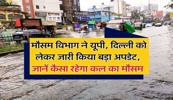 Kal ka Mausam : मौसम विभाग ने यूपी, दिल्ली को लेकर जारी किया बड़ा अपडेट, जानें कैसा रहेगा कल का मौसम