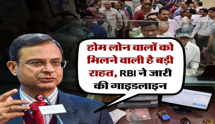 Home Loan : होम लोन वालों को मिलने वाली है बड़ी राहत, RBI ने जारी की गाइडलाइन