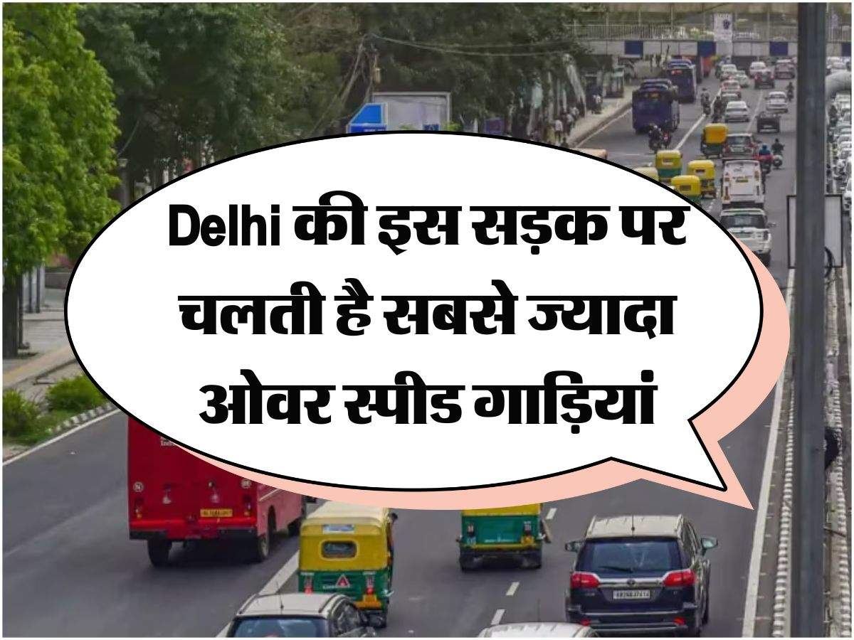 Delhi की इस सड़क पर चलती है सबसे ज्यादा ओवर स्पीड गाड़ियां