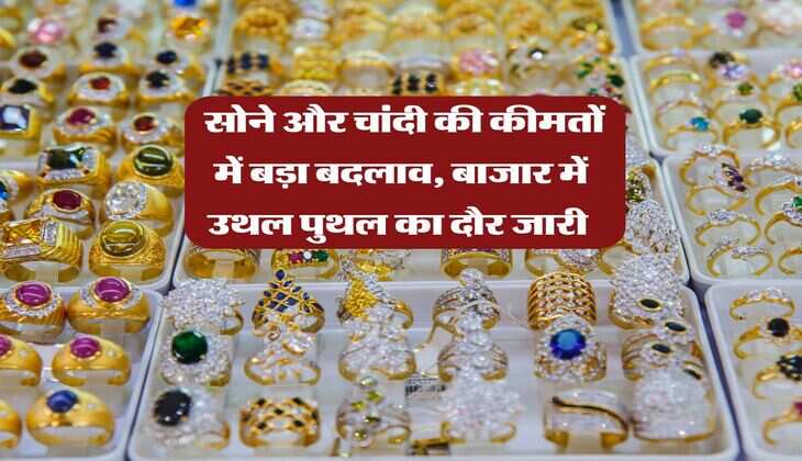 Gold Silver Rate : सोने और चांदी की कीमतों में बड़ा बदलाव, बाजार में उथल पुथल का दौर जारी