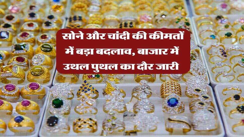 Gold Silver Rate : सोने और चांदी की कीमतों में बड़ा बदलाव, बाजार में उथल पुथल का दौर जारी