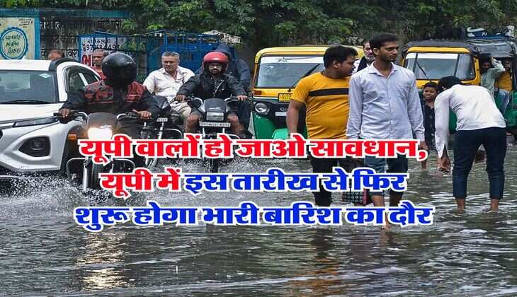up ka mausam : यूपी वालों हो जाओ सावधान, यूपी में इस तारीख से फिर शुरू होगा भारी बारिश का दौर
