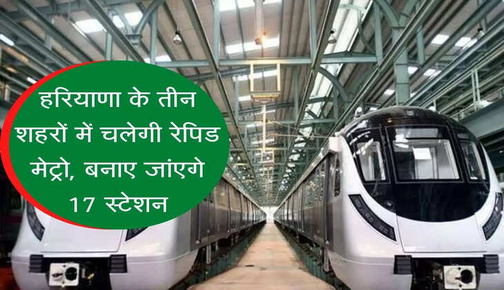 Rapid Metro will run in three cities of Haryana, 17 stations will be built