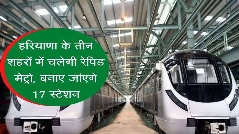 Rapid Metro will run in three cities of Haryana, 17 stations will be built