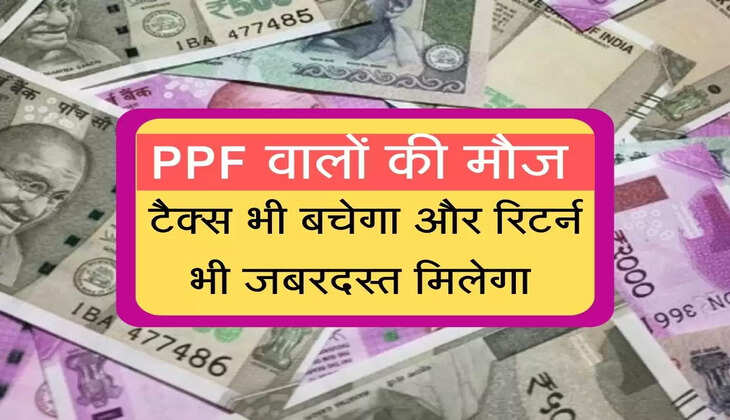 PPF वालों की मौज, टैक्स भी बचेगा और रिटर्न भी जबरदस्त मिलेगा