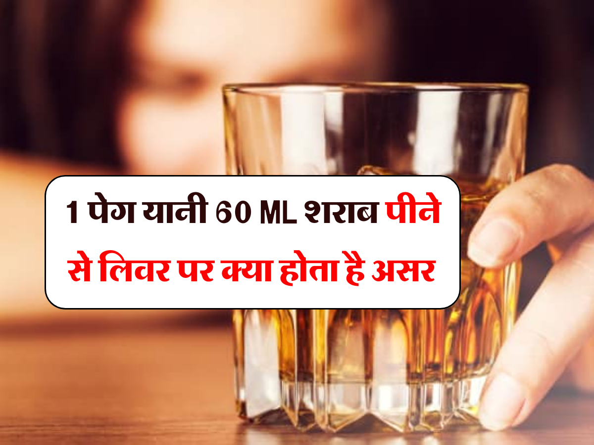 Liquor :1 पेग यानी 60 ML शराब पीने से लिवर पर क्या होता है असर, एक्सपपर्ट ने दी ये राय