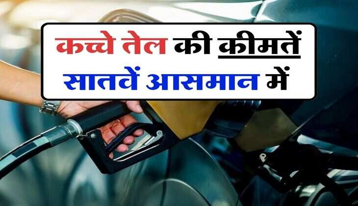 Petrol-Diesel Price : कच्चे तेल की कीमतें सातवें आसमान में, जानिये कितना महंगा होगा डीजल पेट्रोल