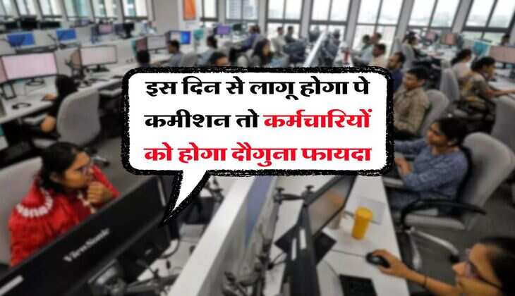 UP Employees Salary Hike : इस दिन से लागू होगा पे कमीशन तो कर्मचारियों को होगा दौगुना फायदा