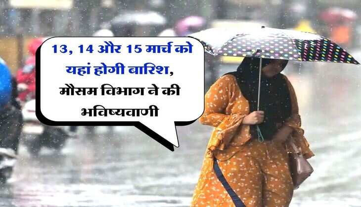IMD Rain Alert : 13, 14 और 15 मार्च को यहां होगी बारिश, मौसम विभाग ने की भविष्यवाणी