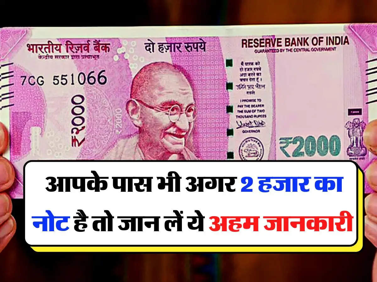 2000 rupee note: आपके पास भी अगर 2 हजार का नोट है तो जान लें ये अहम जानकारी 