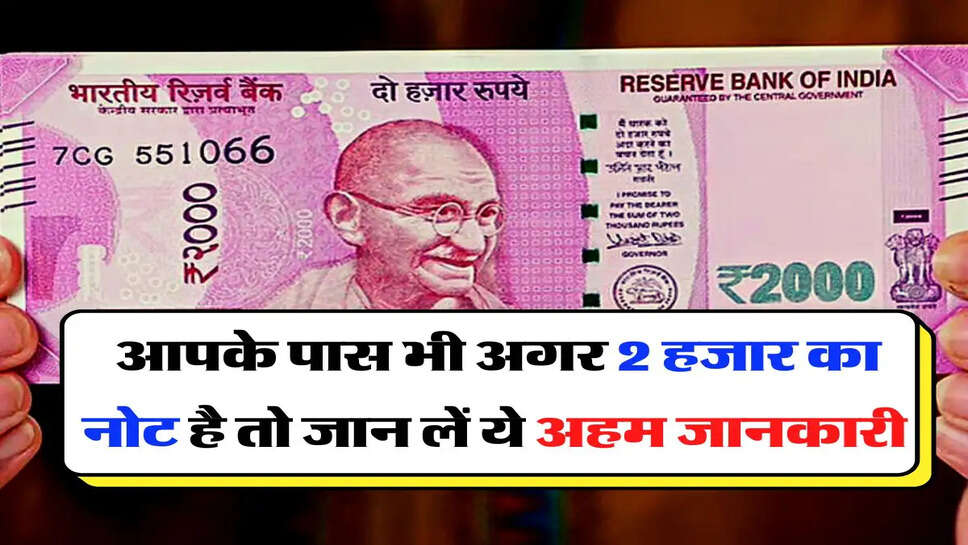 2000 rupee note: आपके पास भी अगर 2 हजार का नोट है तो जान लें ये अहम जानकारी&nbsp;