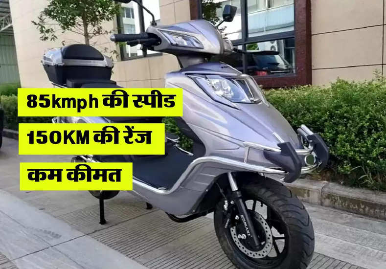कम कीमत में लॉन्च हुआ 150KM की रेंज देने वाला Electric Scooter