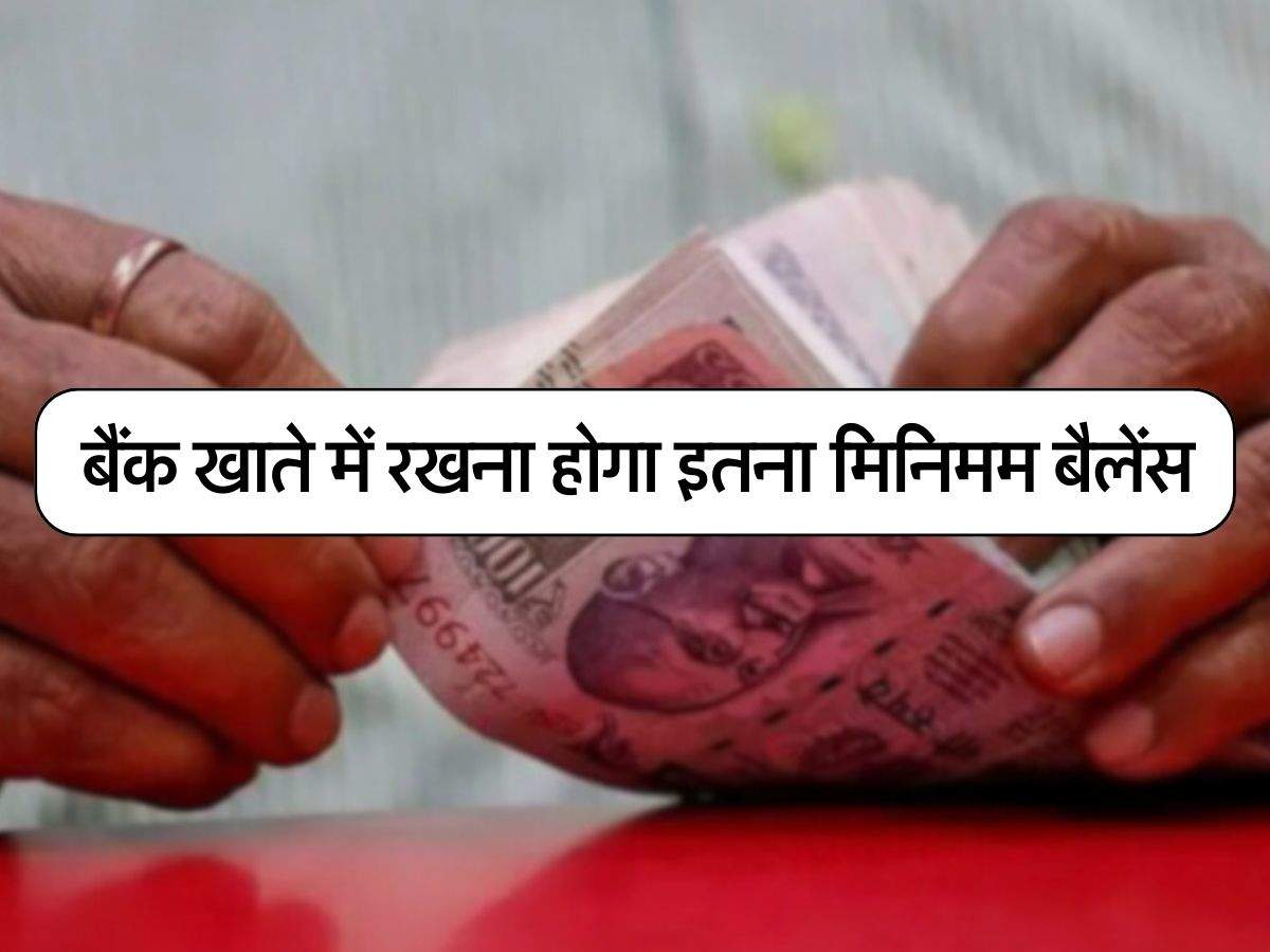 SBI और ICICI बैंक ग्राहकों को खाते में रखना होगा इतना मिनिमम बैलेंस, जानिए नए नियम