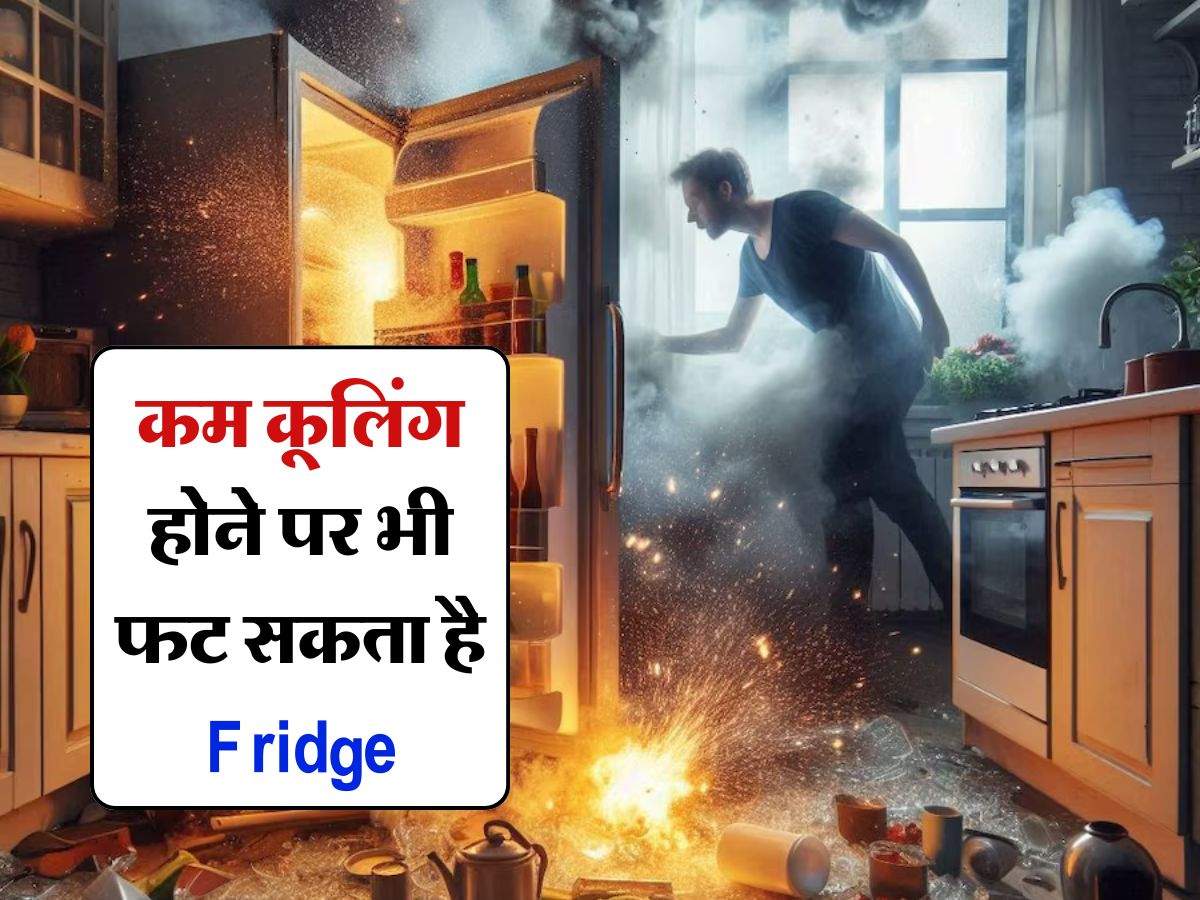 कम कूलिंग होने पर भी फट सकता है Fridge, जानिए कैसे करें खुद का बचाव?