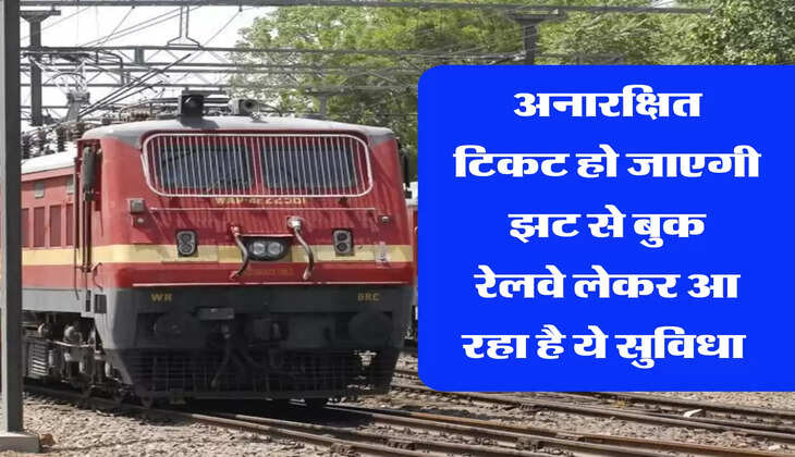 अनारक्षित टिकट हो जाएगी झट से बुक रेलवे लेकर आ रहा है ये सुविधा 
