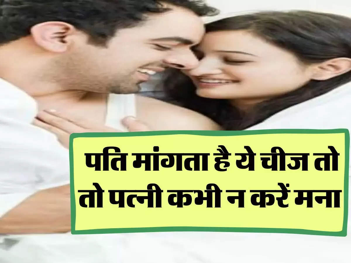 Chanakya ki Niti: पति मांगता है ये चीज तो तो पत्नी कभी न करें मना
