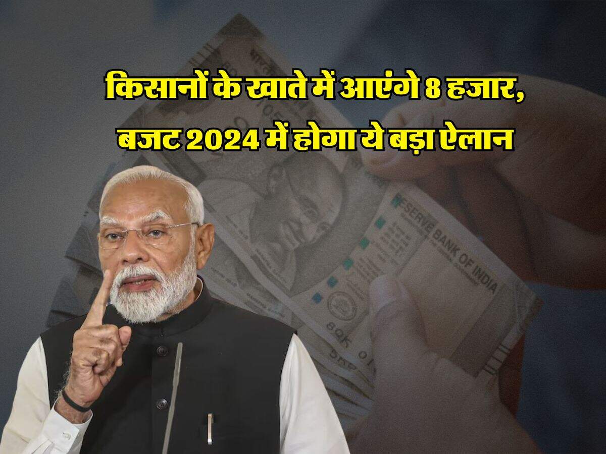PM Kisan Samman Yojana : किसानों के खाते में आएंगे 8 हजार, बजट 2024 में होगा ये बड़ा ऐलान