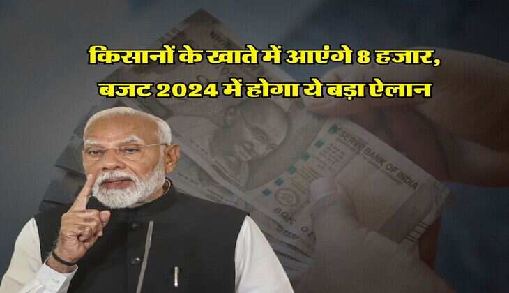 PM Kisan Samman Yojana : किसानों के खाते में आएंगे 8 हजार, बजट 2024 में होगा ये बड़ा ऐलान&nbsp;