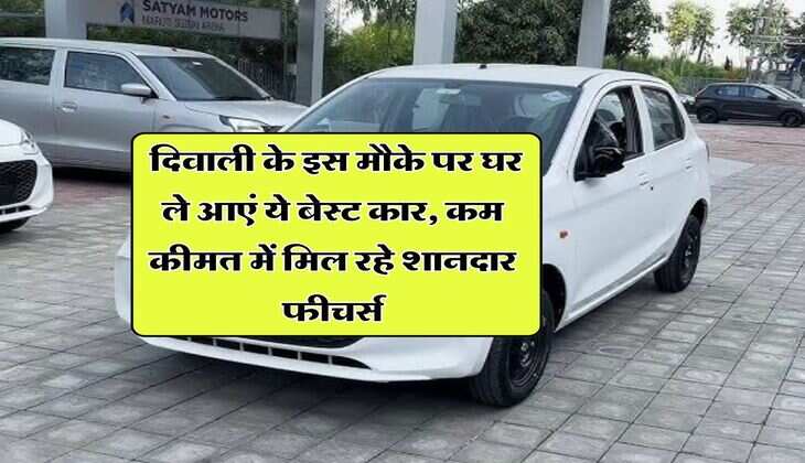 Cars Under 5 Lakh : दिवाली के इस मौके पर घर ले आएं ये बेस्ट कार, कम कीमत में मिल रहे शानदार फीचर्स
