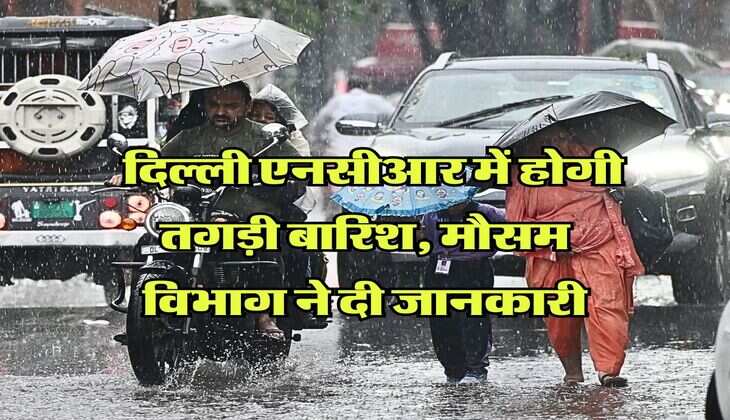 Delhi NCR Heavy Rain Alert : दिल्ली में होगी तगड़ी बारिश, मौसम विभाग ने दी जानकारी