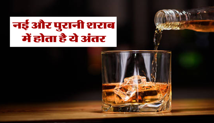 नई और पुरानी शराब में होता है ये अंतर