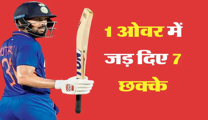 Indian Cricket Team: भारतीय टीम के इस खिलाड़ी ने 1 ओवर में जड़ दिए 7 छक्के, बना दिया नया रिकॉर्ड