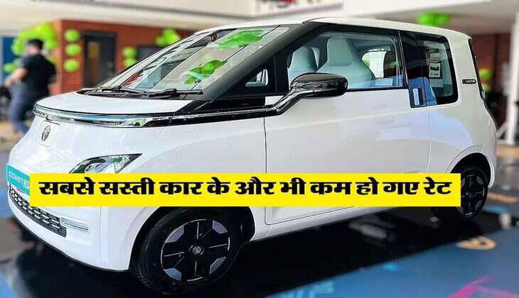 MG &nbsp;Comet EV Price : सबसे सस्ती कार के और भी कम हो गए रेट, कंपनी ने प्राइस में की बड़ी कटौती