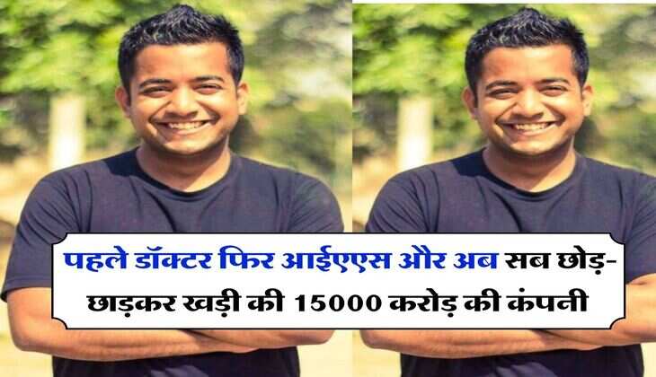 Success Story : पहले डॉक्टर फिर आईएएस और अब सब छोड़-छाड़कर खड़ी की 15000 करोड़ की कंपनी