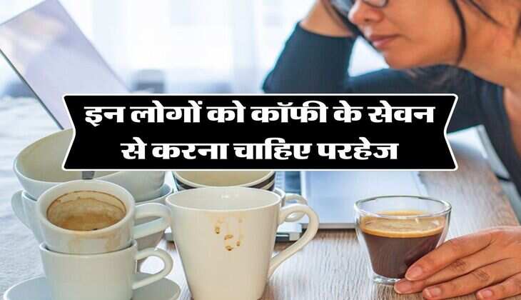 Coffee Side Effects: इन लोगों को कॉफी के सेवन से करना चाहिए परहेज, ये गलती हो सकती हैं जानलेवा