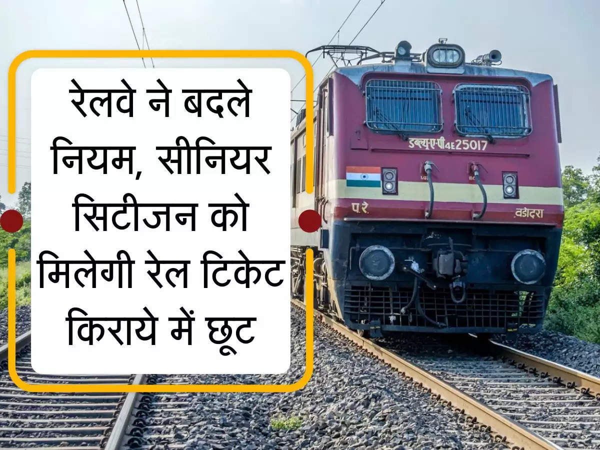  Indian Railway : रेलवे ने बदले नियम, सीनियर सिटीजन को मिल रही रेल टिकेट किराये में छूट