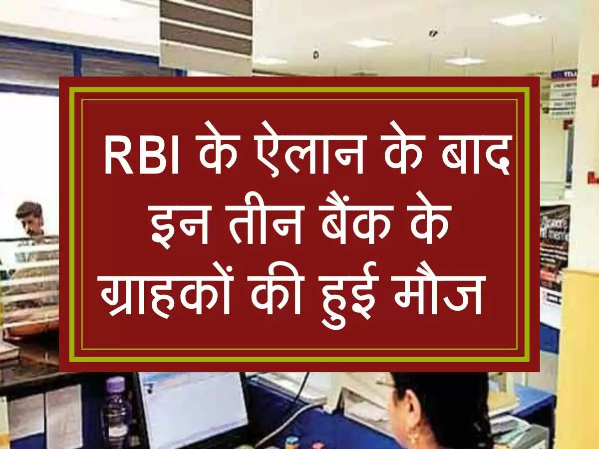  RBI के ऐलान के बाद इन तीन बैंक के ग्राहकों की हुई मौज 