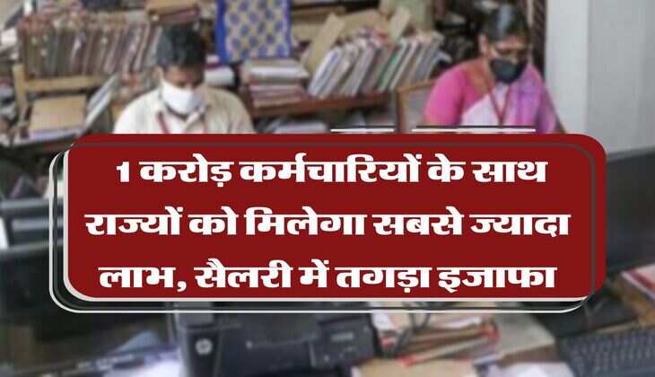 8th pay commission : 1 करोड़ कर्मचारियों को साथ राज्यों के मिलेगा सबसे ज्यादा लाभ, सैलरी में तगड़ा इजाफा