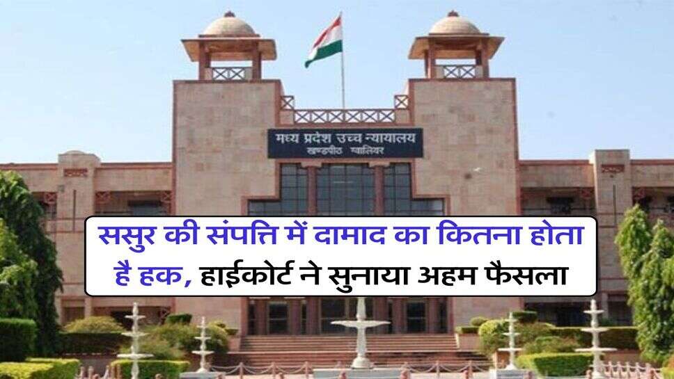 High Court Decision : ससुर की संपत्ति में दामाद का कितना होता है हक, हाईकोर्ट ने सुनाया अहम फैसला
