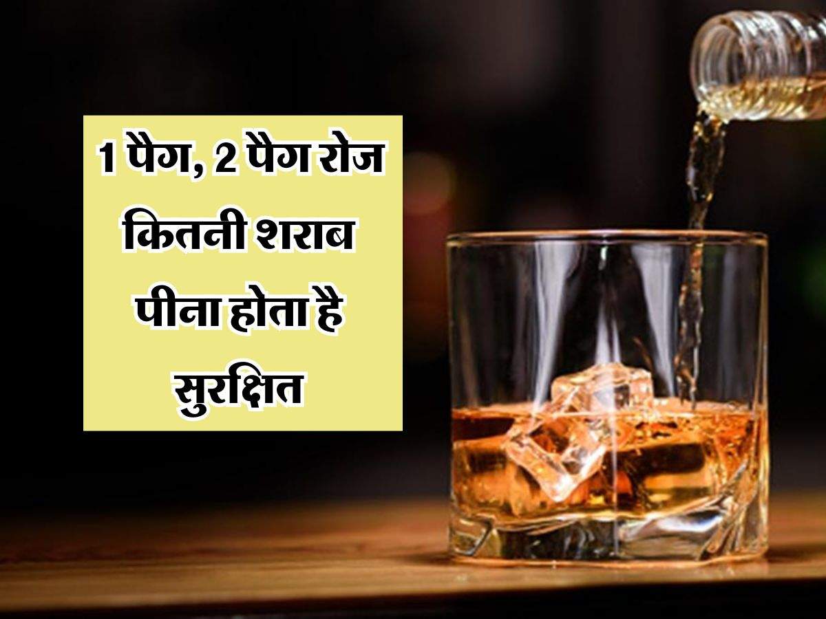 Alcohol : 1 पैग, 2 पैग रोज कितनी शराब पीना होता है सुरक्षित? एक्सपर्ट ने बताई लिमिट