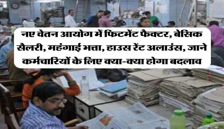 8th CPC: नई वेतन आयोग में फिटमेंट फैक्टर, बेसिक सैलरी, महंगाई भत्ता, हाउस रेंट अलाउंस, जाने कर्मचारियों के लिए क्या-क्या होगा बदलाव
