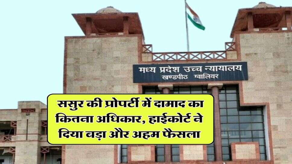 property rights : ससुर की प्रोपर्टी में दामाद का कितना अधिकार, हाईकोर्ट ने दिया बड़ा और अहम फैसला