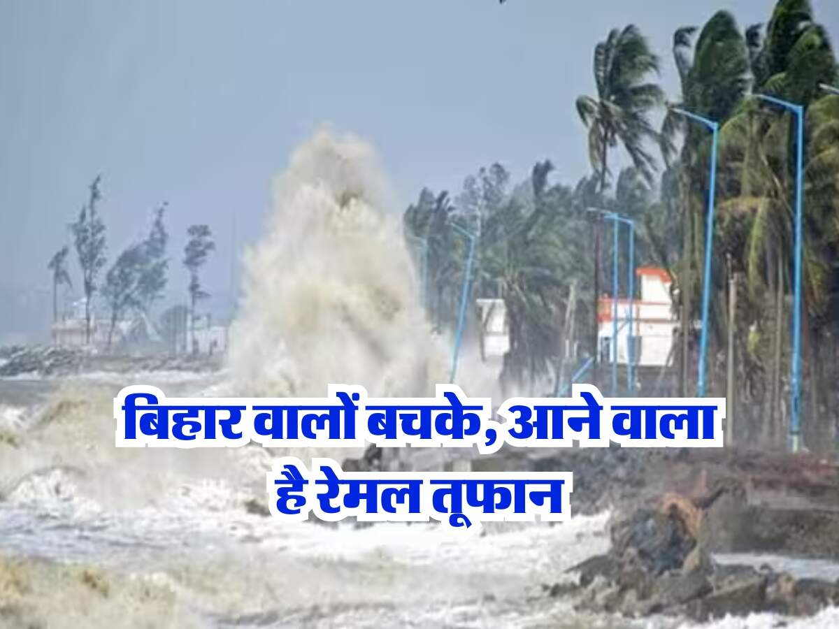 Bihar Mausam : बिहार वालों बचके, आने वाला है रेमल तूफान, मौसम विभाग ने जारी किया अलर्ट
