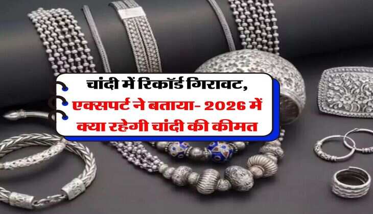 Silver Price : चांदी में रिकॉर्ड गिरावट, एक्सपर्ट ने बताया- 2026 में क्या रहेगी चांदी की कीमत
