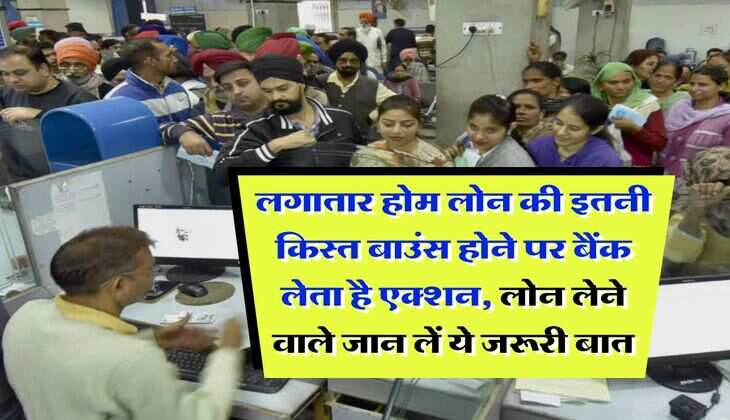 EMI bounce : लगातार होम लोन की इतनी किस्त बाउंस होने पर बैंक लेता है एक्शन, लोन लेने वाले जान लें ये जरूरी बात