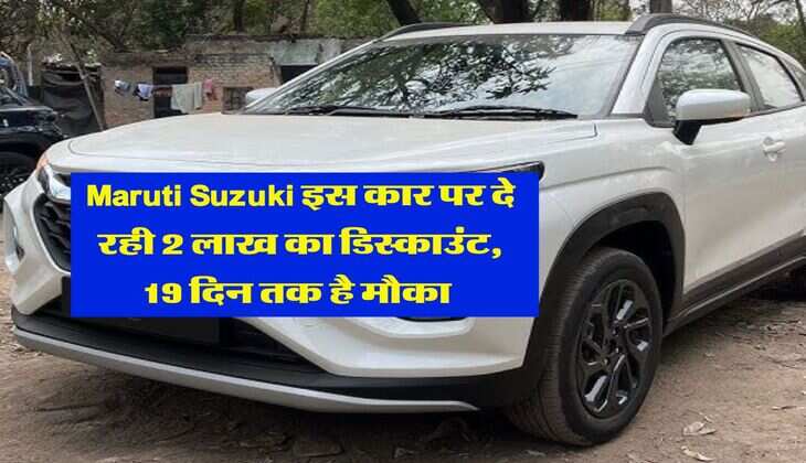 Maruti Suzuki इस कार पर दे रही 2 लाख का डिस्काउंट, 19 दिन तक है मौका 