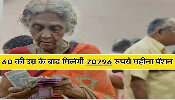 NPS से 60 की उम्र के बाद मिलेगी 70796 रुपये महीना पेंशन